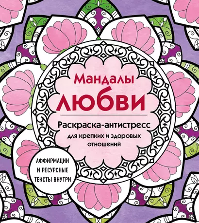 Мандалы любви. Раскраска-антистресс для крепких и здоровых отношений - фото 1