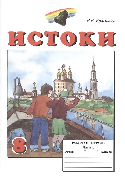 Истоки. 8 класс. Рабочая тетрадь. В двух частях (комплект из 2 книг) - фото 2