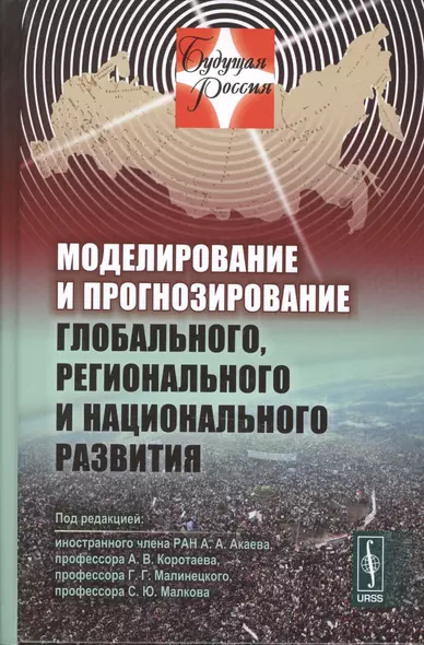 Моделирование и прогнозирование глобального, регионального и национального развития. Издание стереотипное - фото 1