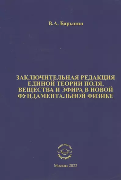 Заключительная редакция единой теории поля, вещества и эфира в новой фундаментальной физике - фото 1