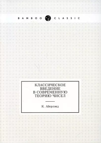 Классическое введение в современную теорию чисел - фото 1