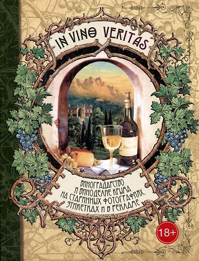 In Vino Veritas: Виноградарство и виноделие Крыма на старинных фотографиях, этикетках и в рекламе - фото 1