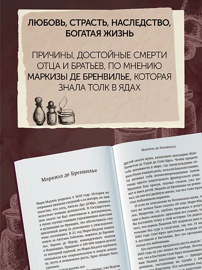 Отравительницы, куртизанки, анархистки: Дело о ядах и другие истории знаменитых преступниц - фото 7