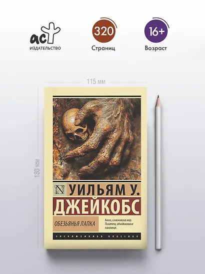 Обезьянья лапка - фото 4