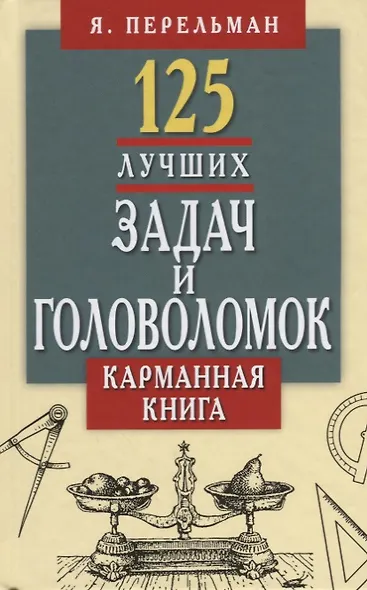 125 лучших задач и головоломок Якова Перельмана.Карманная книга - фото 1