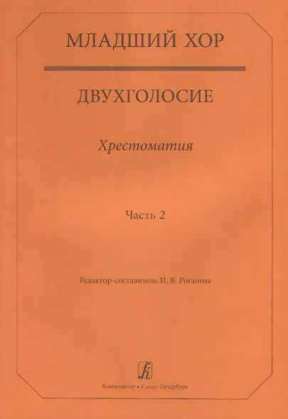 Младший хор.Двухголосие.Часть 2 - фото 1
