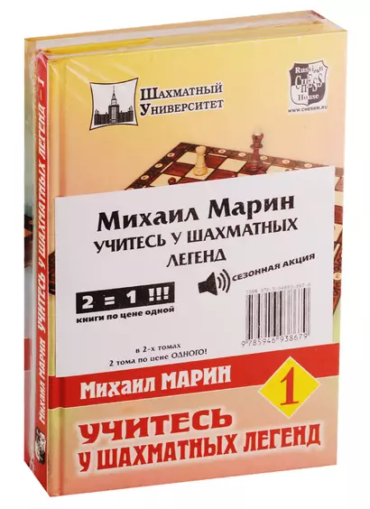 Учитесь у шахматных легенд (комплект из 2 книг) - фото 1