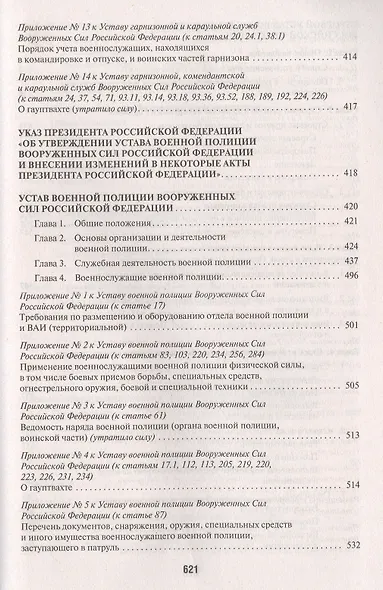 Общевоинские уставы Вооруженных сил РФ. Сборник нормативных правовых актов - фото 7