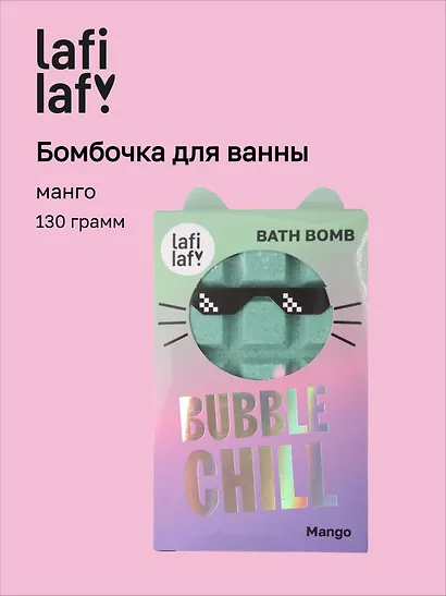 Бомбочка Шоколадка с ароматом манго (130г) (69891) (Lafilaf) - фото 1