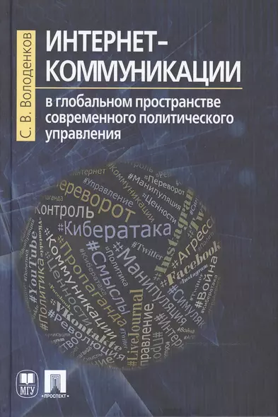 Интернет-коммуникации в глобальном пространстве современного политического управления - фото 1