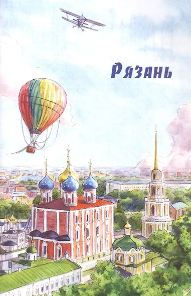 Древние из Древних Путешествия по России Заметки в рисунках (м) Леднева - фото 5