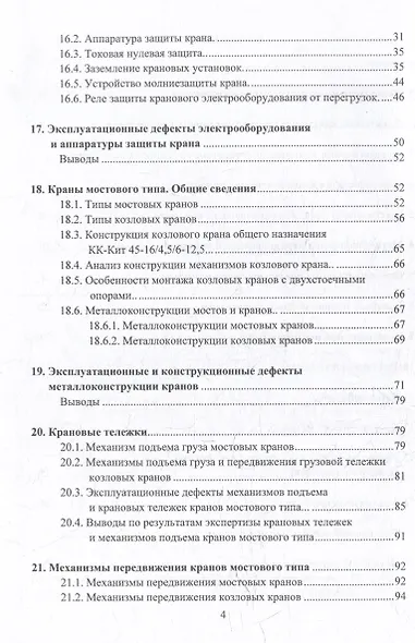 Грузоподъемные краны мостового типа. Техническое освидетельствование: монография - фото 4