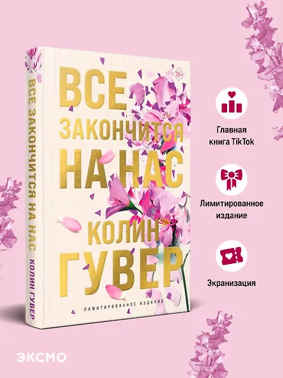 Все закончится на нас (лимитированное издание) - фото 4