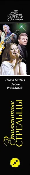 Знаменитые СТРЕЛЬЦЫ - фото 4