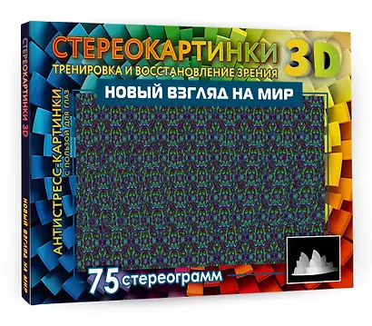 Новый взгляд на мир. 75 стереограмм. Тренировка и восстановление зрения - фото 3
