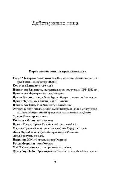 Бремя престола: Восшествие Елизаветы II и рождение новой монархии - фото 8