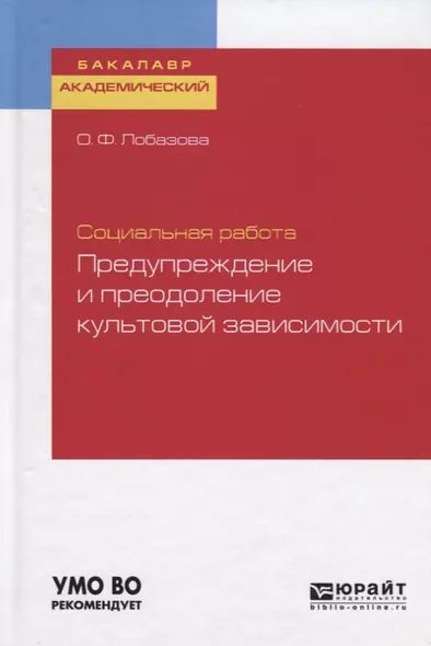 Социальная работа: предупреждение и преодоление культовой зависимости. Учебное пособие для академического бакалавриата - фото 1