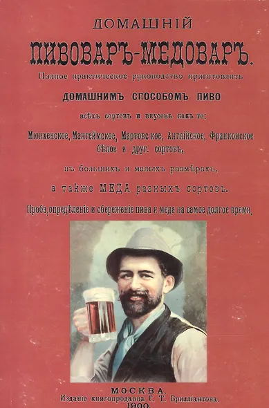 Домашний пивовар-медовар - фото 1