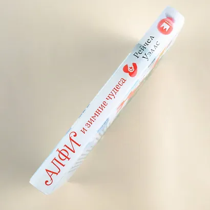 Алфи и зимние чудеса - фото 5