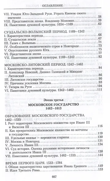 История России. Судьбоносные события, военные конфликты, великие правители от образования Древнерусского государства до Октябрьской революции. 862—1917 годы - фото 4
