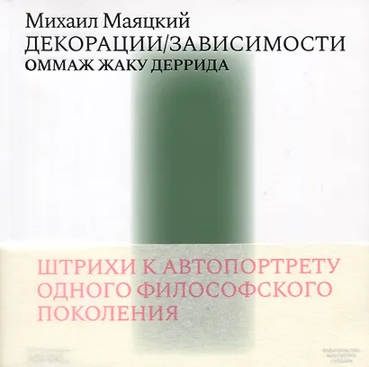 Декорации / Зависимости Оммаж Жаку Деррида. Штрихи к автопортрету одного философского поколения - фото 2