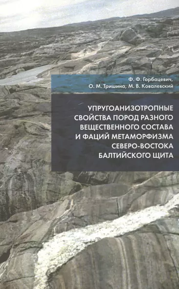 Упругоанизотропные свойства пород разного вещественного состава и фаций метаморфизма северо-востока Балтийского щита - фото 1