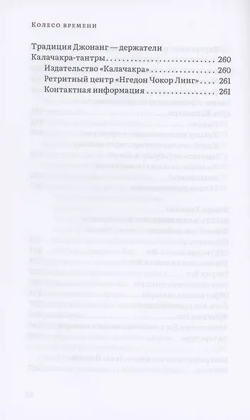 Колесо времени. О традиции Джонанг, воззрении жентонг и шести йогах Калачакры - фото 8