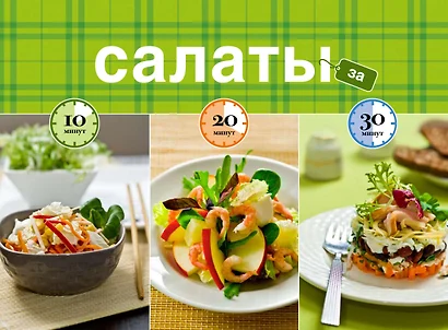 Салаты за 10, 20, 30 минут - фото 1