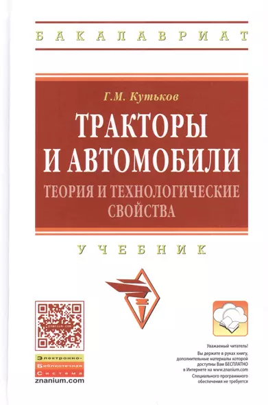 Тракторы и автомобили: теория и технологические свойства: Учебник - 2-е изд.перераб. и доп. - (Высшее образование: Бакалавриат) (ГРИФ) /Кутьков Г.М - фото 1