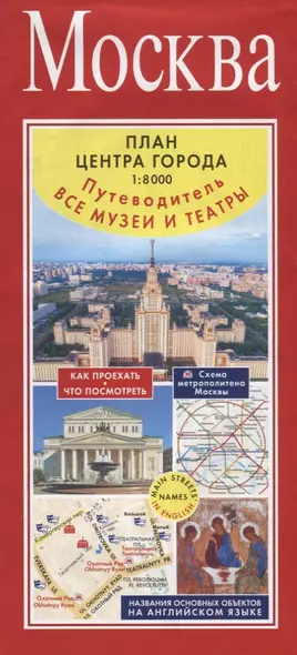 Москва. План центра города 1:8000 (в 1 см 80 м). Музеи. Театры. Путеводитель - фото 1