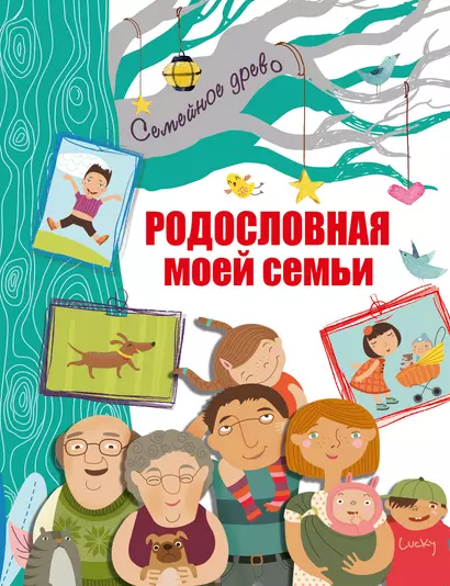 Родословная моей семьи - фото 1