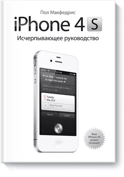 iPhone 4s. Исчерпывающее руководство - фото 1