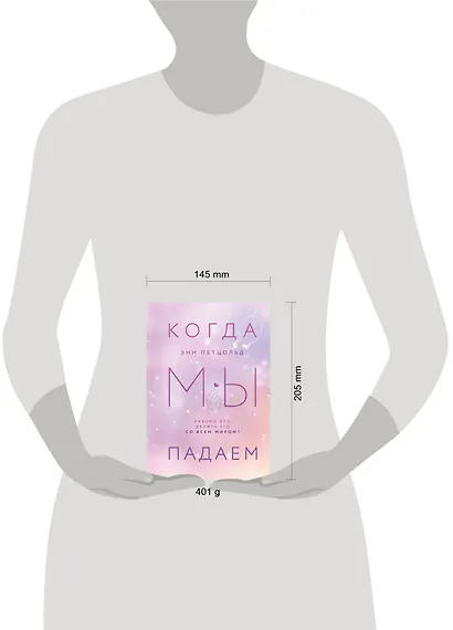Когда мы мечтаем. Когда мы падаем. Когда мы надеемся (комплект из 3 книг) - фото 4