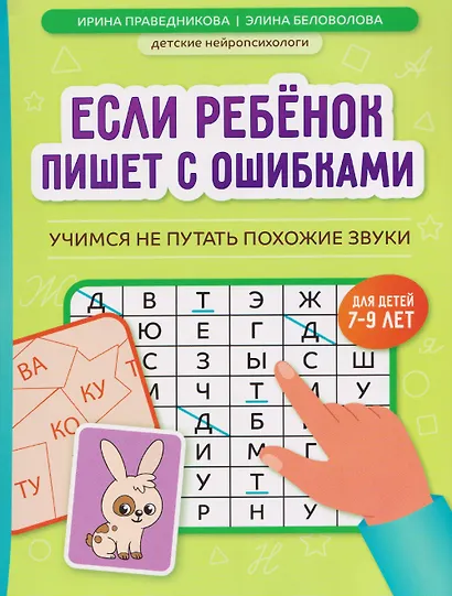 Если ребёнок пишет с ошибками: учимся не путать похожие звуки - фото 1