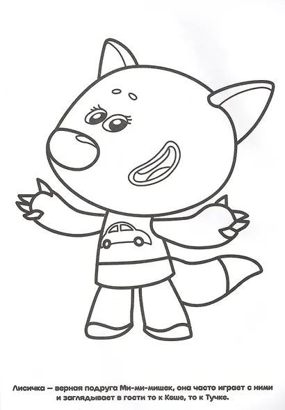 Ми-Ми-Мишки. Прозрачные страницы. - фото 4