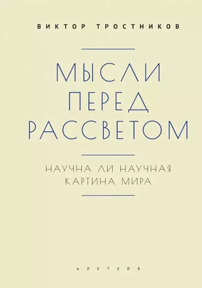 Мысли перед рассветом. Научна ли научная картина мира? - фото 1