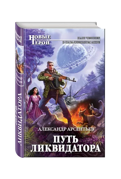 Путь ликвидатора - фото 3