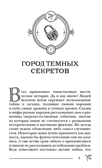 Город темных секретов: роман - фото 10