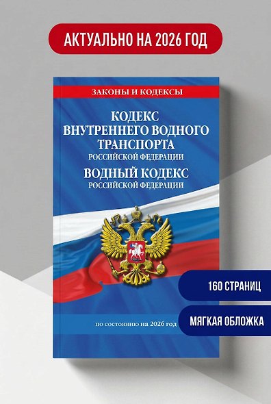Кодекс внутреннего водного транспорта РФ. Водный кодекс РФ по сост. на 2026 год - фото 4