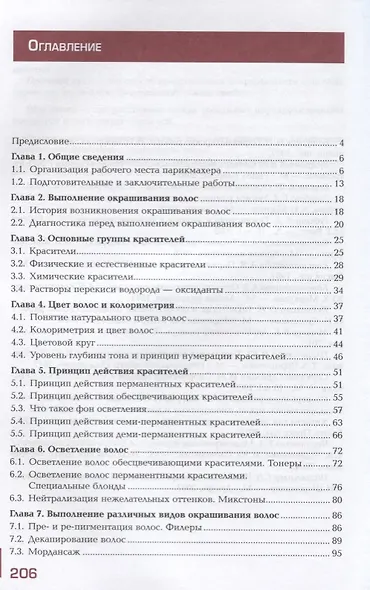 Технология выполнения окрашивания волос и химической (перманентной) завивки Учебник (ПО) Шаменкова ( - фото 2