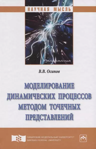 Моделирование динамических процессов методом точечных представлений - фото 1