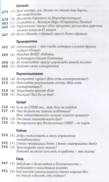 Эти важные мелочи: 163 способа добиться совершенства - фото 8