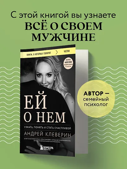 Ей о нем. Узнать, понять и стать счастливой - фото 4