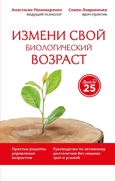 Измени свой биологический возраст Back to 25… (45ЛучЧем20) Пономаренко - фото 1