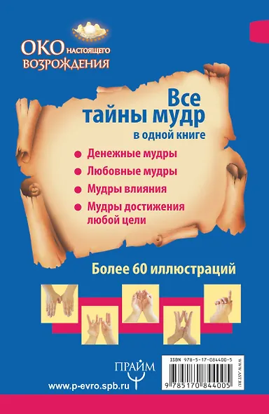 Мудры. Все в одной книге. Исполни любое желание - фото 2