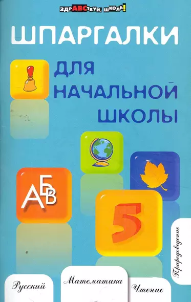 Шпаргалки для начальной школы / Изд. 6-е - фото 1