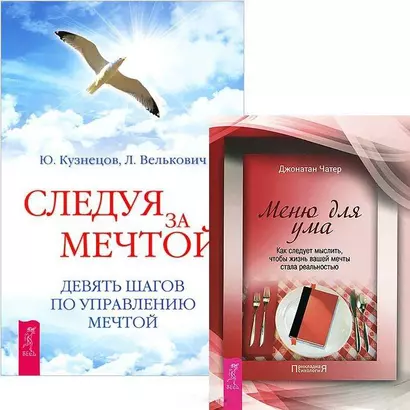 Следуя за мечтой. Меню для ума (комплект из 2 книг) - фото 1