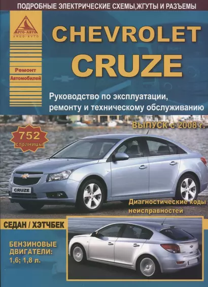 Chevrolet Cruze с 2008 Седан / Хэтчбек с бензиновыми двигателями. Ремонт. Эксплуатация. ТО - фото 1