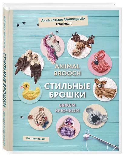 Инставязание. Animal brooch. Стильные брошки, связанные крючком - фото 3