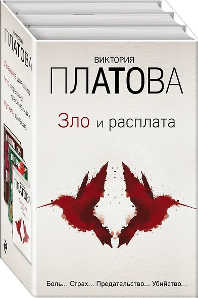 Зло и расплата. Комплект из 3 книг (Ловушка для птиц. Что скрывают красные маки. Купель дьявола) - фото 3